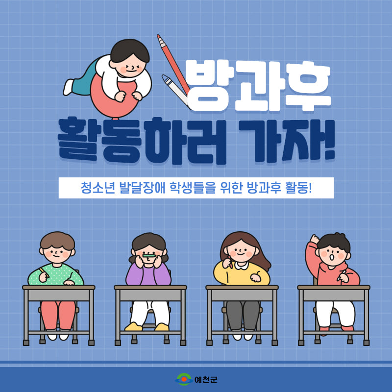 1.방과후 시간을 더욱 의미있게 보내는 청소년 발달장애학생 방과후활동 서비스 여러분의 많은 관심과 신청 바랍니다.